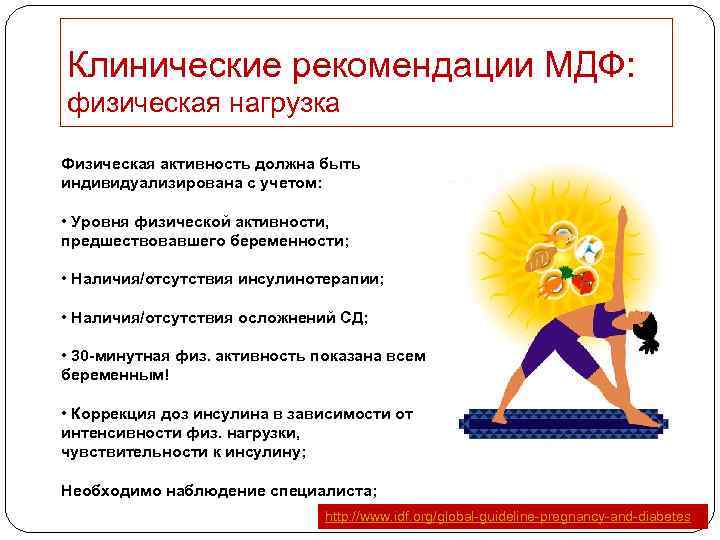 Клинические рекомендации МДФ: физическая нагрузка Физическая активность должна быть индивидуализирована с учетом: • Уровня