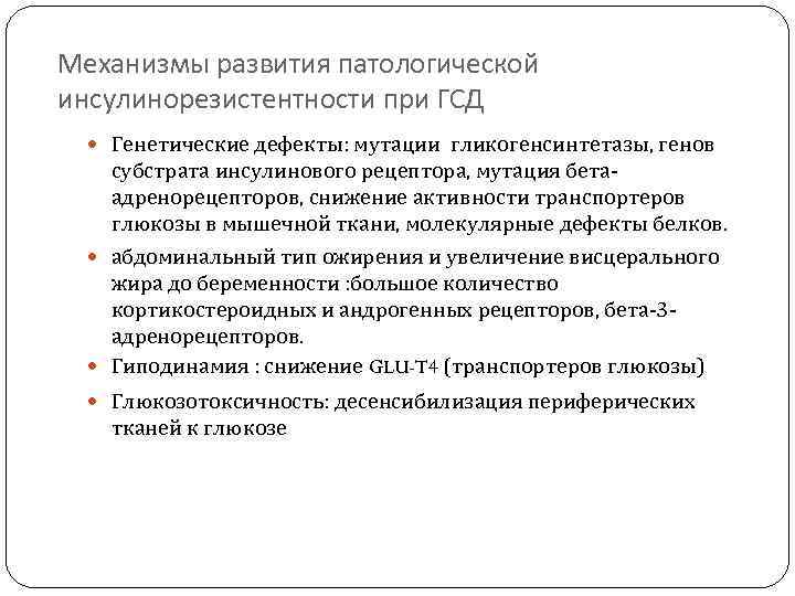 Механизмы развития патологической инсулинорезистентности при ГСД Генетические дефекты: мутации гликогенсинтетазы, генов субстрата инсулинового рецептора,