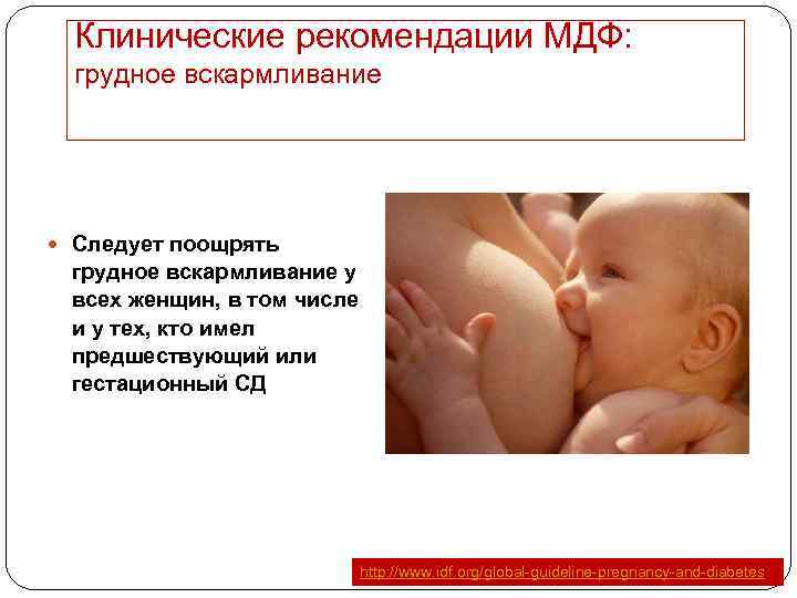 Клинические рекомендации МДФ: грудное вскармливание Следует поощрять грудное вскармливание у всех женщин, в том