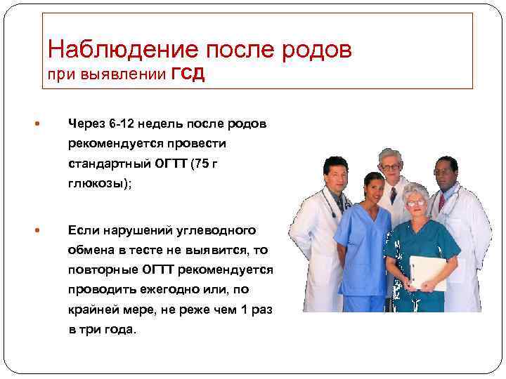 Наблюдение после родов при выявлении ГСД Через 6 -12 недель после родов рекомендуется провести