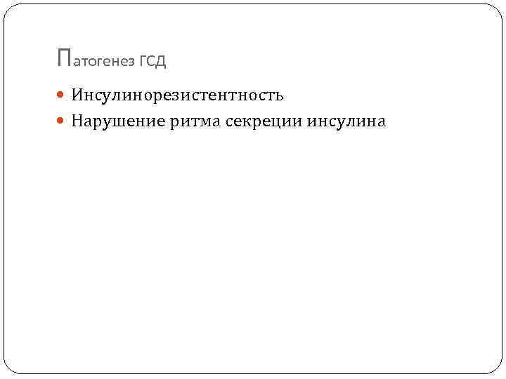 Патогенез ГСД Инсулинорезистентность Нарушение ритма секреции инсулина 