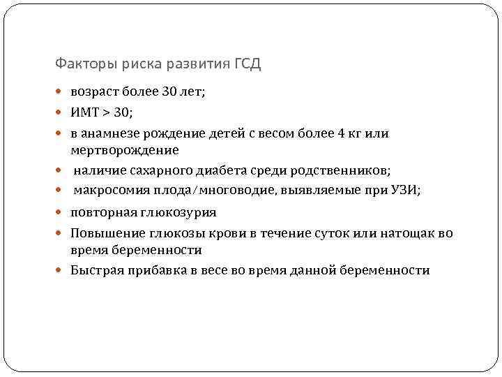Факторы риска развития ГСД возраст более 30 лет; ИМТ > 30; в анамнезе рождение