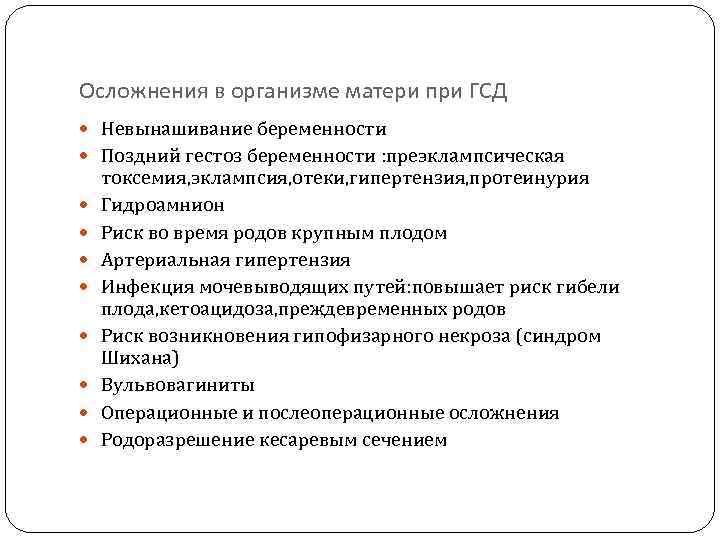 Осложнения в организме матери при ГСД Невынашивание беременности Поздний гестоз беременности : преэклампсическая токсемия,