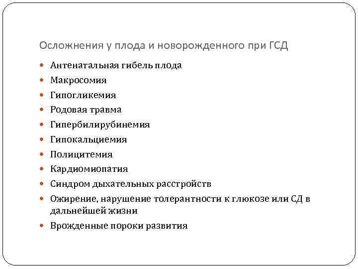 Осложнения у плода и новорожденного при ГСД Антенатальная гибель плода Макросомия Гипогликемия Родовая травма