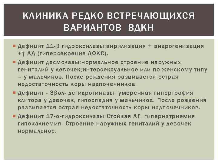 КЛИНИКА РЕДКО ВСТРЕЧАЮЩИХСЯ ВАРИАНТОВ ВДКН Дефицит 11 -β гидроксилазы: вирилизация + андрогенизация +↑ АД
