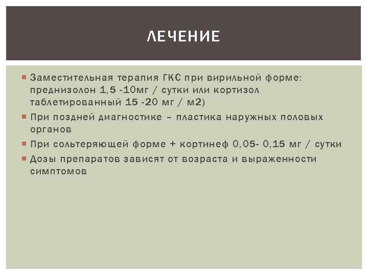 ЛЕЧЕНИЕ Заместительная терапия ГКС при вирильной форме: преднизолон 1, 5 -10 мг / сутки