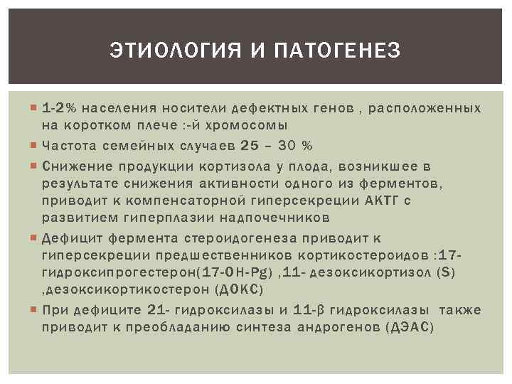 ЭТИОЛОГИЯ И ПАТОГЕНЕЗ 1 -2% населения носители дефектных генов , расположенных на коротком плече