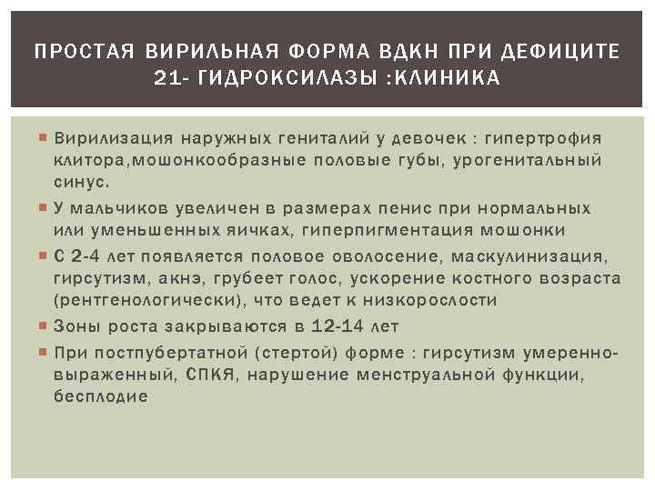 ПРОСТАЯ ВИРИЛЬНАЯ ФОРМА ВДКН ПРИ ДЕФИЦИТЕ 21 - ГИДРОКСИЛАЗЫ : КЛИНИКА Вирилизация наружных гениталий