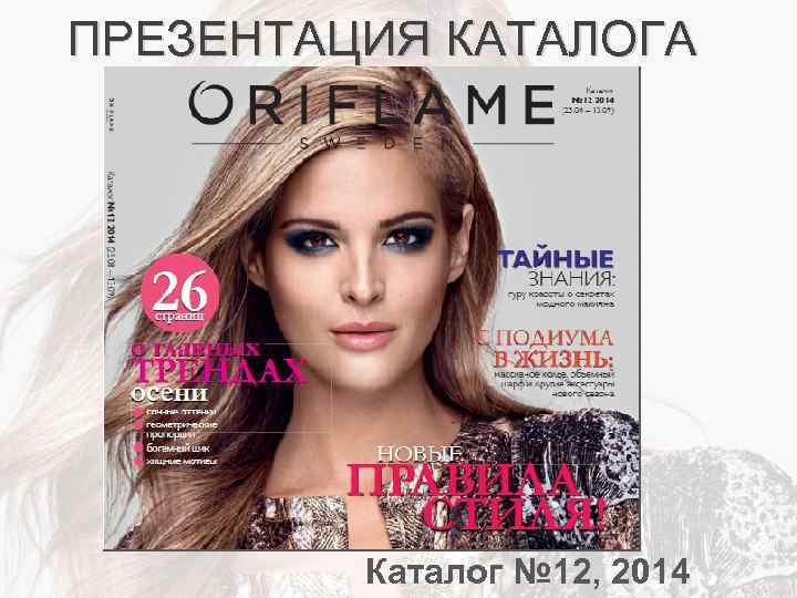 ПРЕЗЕНТАЦИЯ КАТАЛОГА Каталог № 12, 2014 