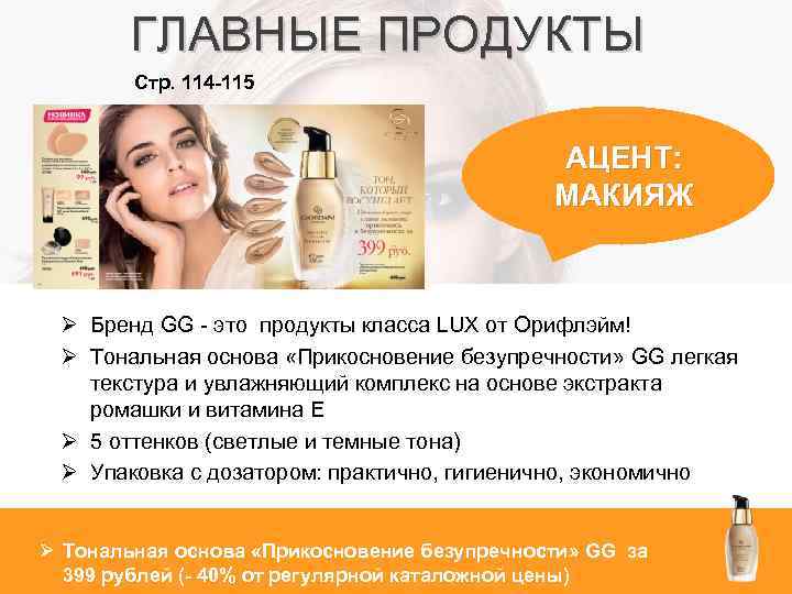 ГЛАВНЫЕ ПРОДУКТЫ Стр. 114 -115 АЦЕНТ: МАКИЯЖ Ø Бренд GG - это продукты класса