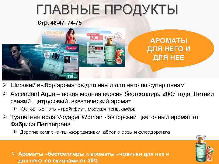 ГЛАВНЫЕ ПРОДУКТЫ Стр. 46 -47, 74 -75 АРОМАТЫ ДЛЯ НЕГО И ДЛЯ НЕЕ Ø