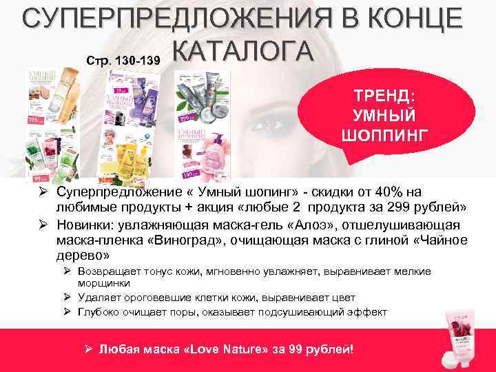 СУПЕРПРЕДЛОЖЕНИЯ В КОНЦЕ Стр. 130 -139 КАТАЛОГА ТРЕНД: УМНЫЙ ШОППИНГ Ø Суперпредложение « Умный