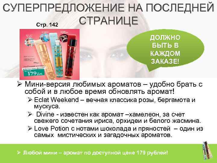 СУПЕРПРЕДЛОЖЕНИЕ НА ПОСЛЕДНЕЙ СТРАНИЦЕ Стр. 142 ДОЛЖНО БЫТЬ В КАЖДОМ ЗАКАЗЕ! Ø Мини-версия любимых