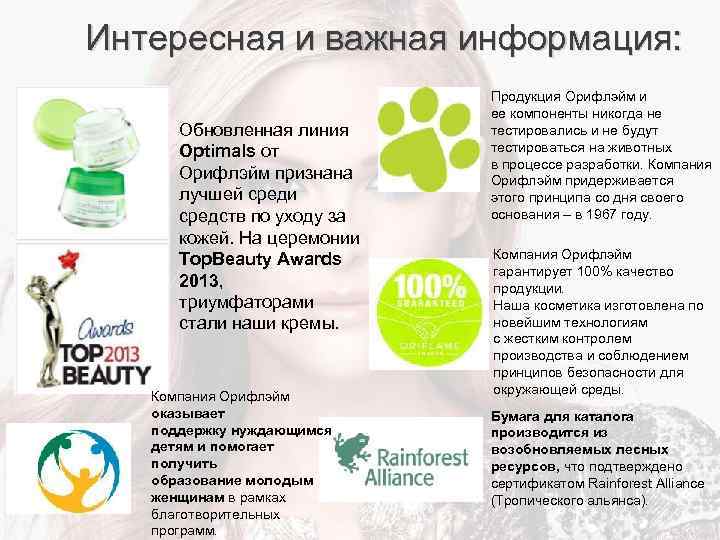 Интересная и важная информация: Обновленная линия Optimals от Орифлэйм признана лучшей среди средств по