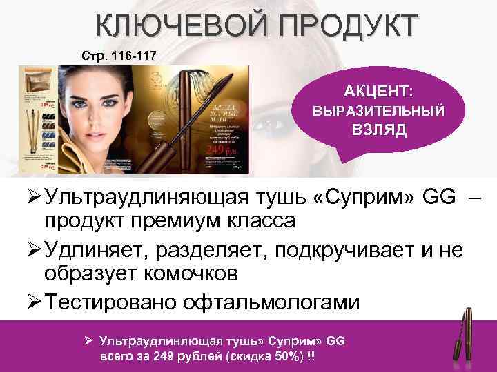 КЛЮЧЕВОЙ ПРОДУКТ Стр. 116 -117 АКЦЕНТ: ВЫРАЗИТЕЛЬНЫЙ ВЗЛЯД Ø Ультраудлиняющая тушь «Суприм» GG –