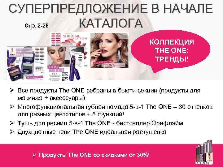 СУПЕРПРЕДЛОЖЕНИЕ В НАЧАЛЕ КАТАЛОГА Стр. 2 -26 КОЛЛЕКЦИЯ THE ONE: ТРЕНДЫ! Ø Все продукты