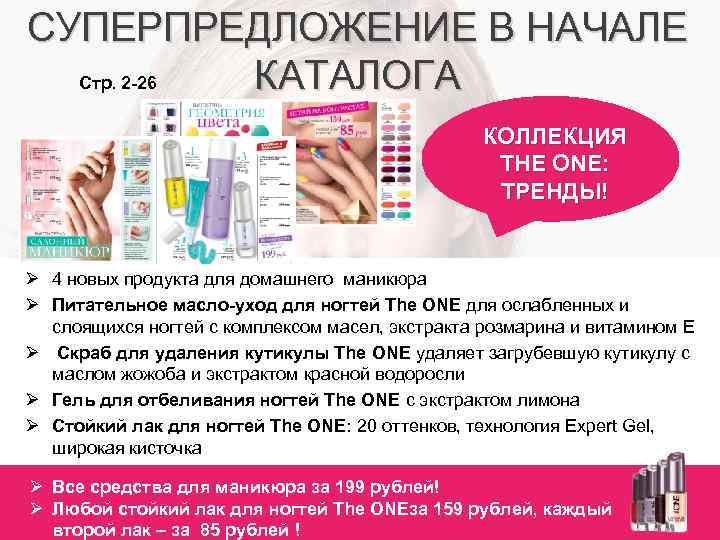 СУПЕРПРЕДЛОЖЕНИЕ В НАЧАЛЕ КАТАЛОГА Стр. 2 -26 КОЛЛЕКЦИЯ THE ONE: ТРЕНДЫ! Ø 4 новых