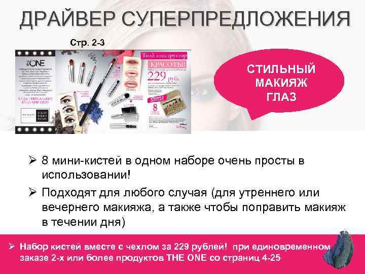 ДРАЙВЕР СУПЕРПРЕДЛОЖЕНИЯ Стр. 2 -3 СТИЛЬНЫЙ МАКИЯЖ ГЛАЗ Ø 8 мини-кистей в одном наборе