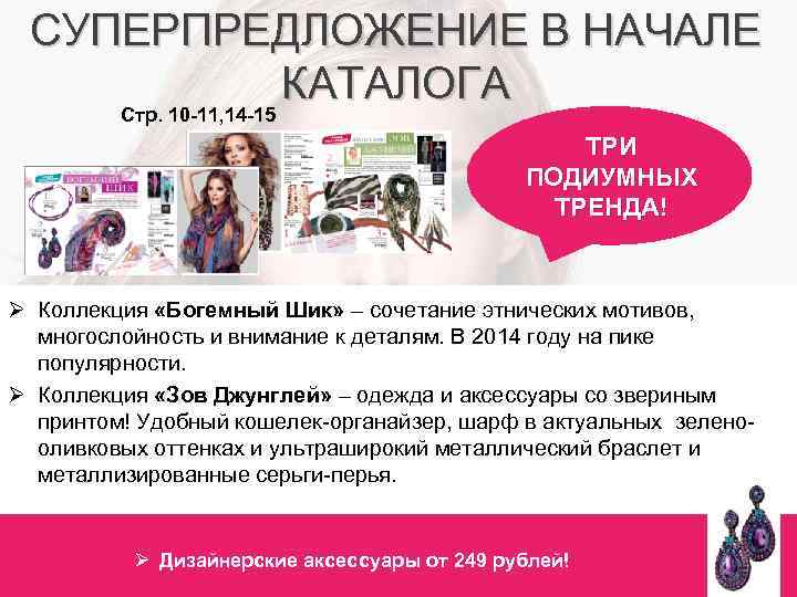 СУПЕРПРЕДЛОЖЕНИЕ В НАЧАЛЕ КАТАЛОГА Стр. 10 -11, 14 -15 ТРИ ПОДИУМНЫХ ТРЕНДА! Ø Коллекция