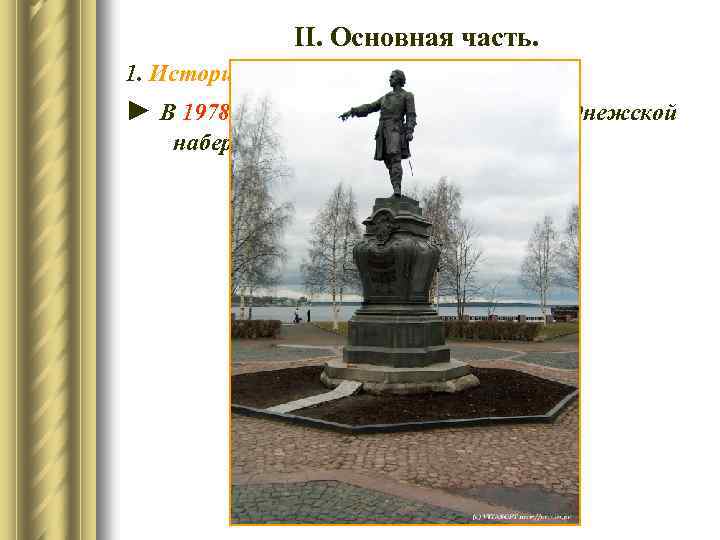 ІІ. Основная часть. 1. История создания памятника. ► В 1978 году памятник установлен на