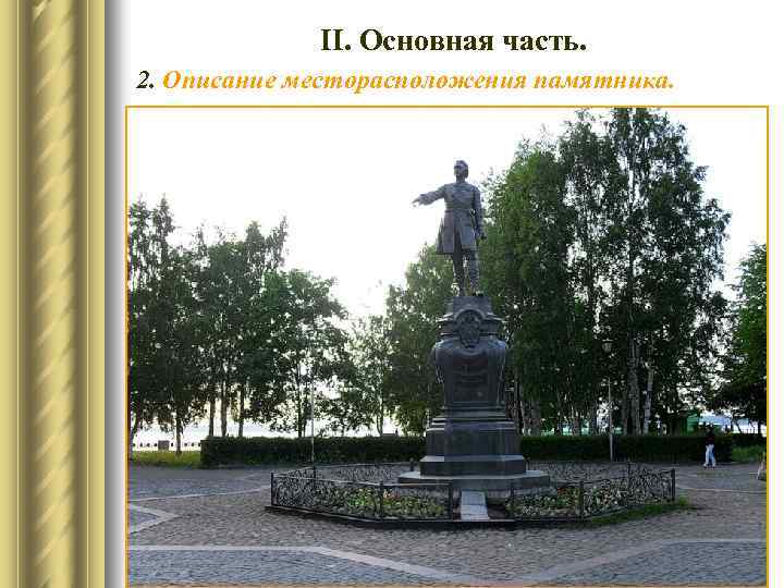 ІІ. Основная часть. 2. Описание месторасположения памятника. ► Памятник расположен в центре сквера на