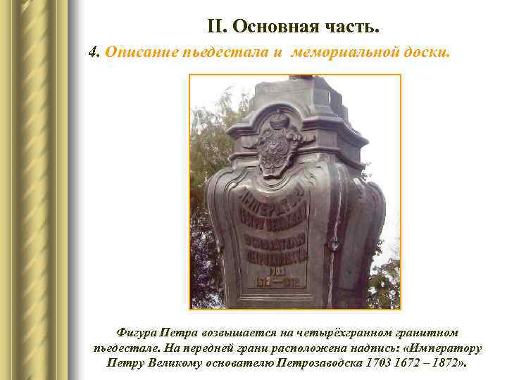 ІІ. Основная часть. 4. Описание пьедестала и мемориальной доски. Фигура Петра возвышается на четырёхгранном