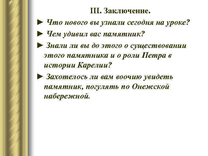 ІІІ. Заключение. ► Что нового вы узнали сегодня на уроке? ► Чем удивил вас