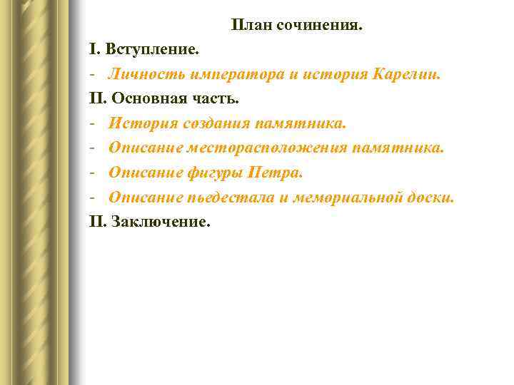 План сочинения. І. Вступление. - Личность императора и история Карелии. ІІ. Основная часть. -