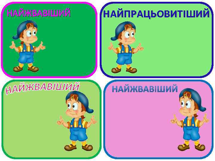 НАЙЖВАВІШИЙ НАЙПРАЦЬОВИТІШИЙ 