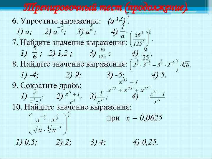 Тренировочный тест (продолжение). 6. Упростите выражение: (а-1, 5). 1) а; 2) а ; 3)