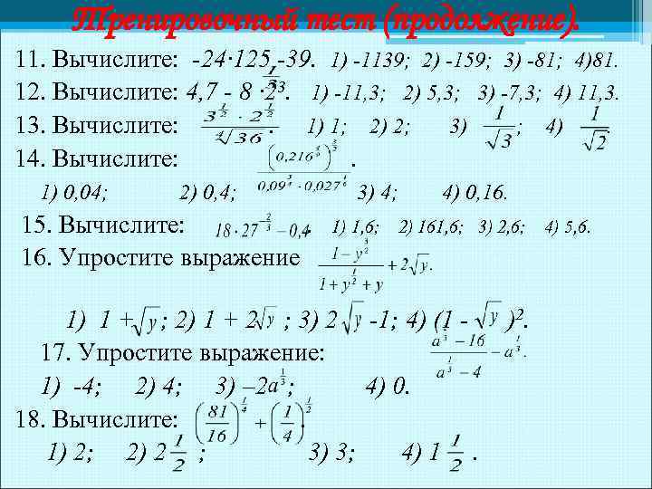 Тренировочный тест (продолжение). 11. Вычислите: -24· 125 -39. 1) -1139; 2) -159; 3) -81;