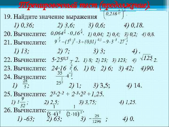 Тренировочный тест (продолжение). 19. Найдите значение выражения 1) 0, 36; 2) 3, 6; 3)
