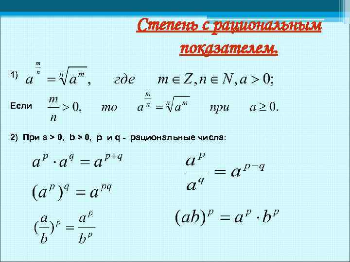 Свойства степени с рациональным и действительным показателем