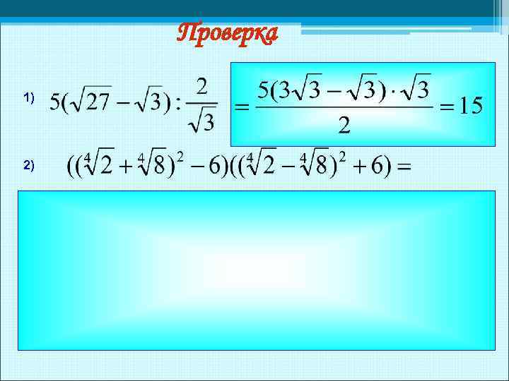 Проверка 1) 2) 