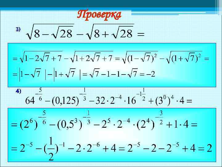 Проверка 3) 4) 