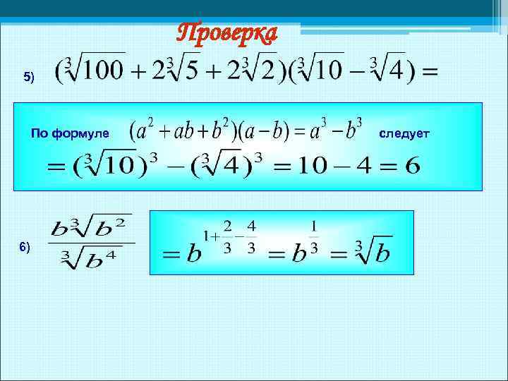 Проверка 5) По формуле 6) следует 