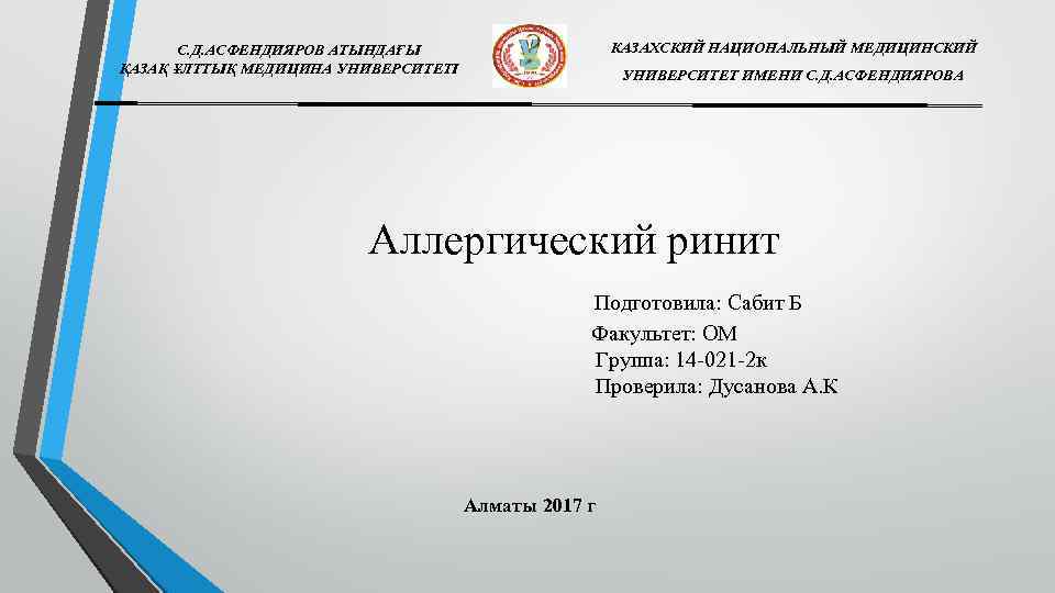 КАЗАХСКИЙ НАЦИОНАЛЬНЫЙ МЕДИЦИНСКИЙ С. Д. АСФЕНДИЯРОВ АТЫНДАҒЫ ҚАЗАҚ ҰЛТТЫҚ МЕДИЦИНА УНИВЕРСИТЕТІ УНИВЕРСИТЕТ ИМЕНИ С.
