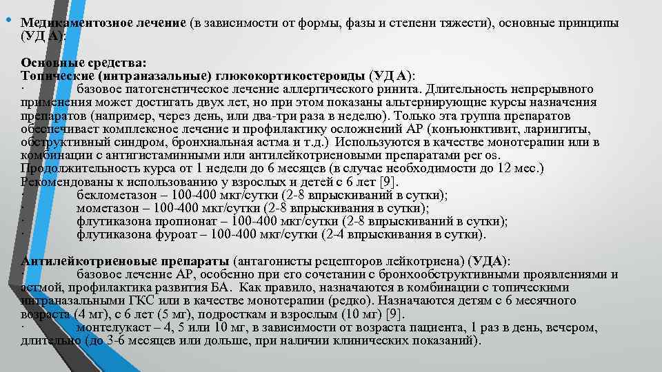  • Медикаментозное лечение (в зависимости от формы, фазы и степени тяжести), основные принципы