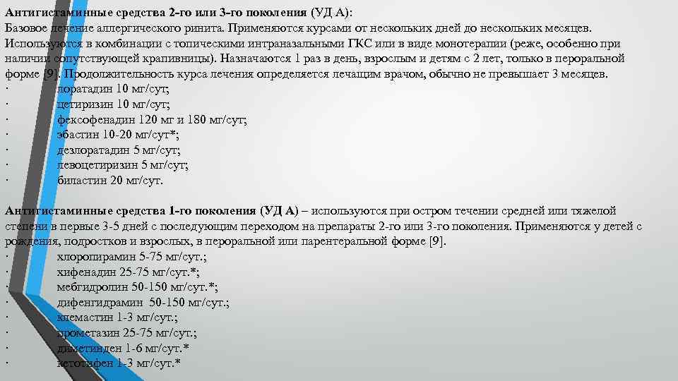 Антигистаминные средства 2 -го или 3 -го поколения (УД А): Базовое лечение аллергического ринита.