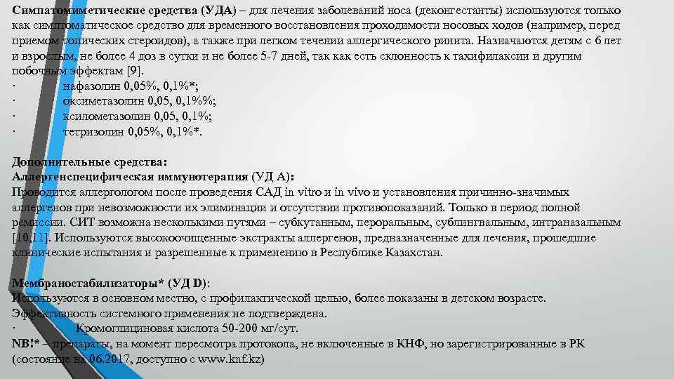 Симпатомиметические средства (УДА) – для лечения заболеваний носа (деконгестанты) используются только как симптоматическое средство
