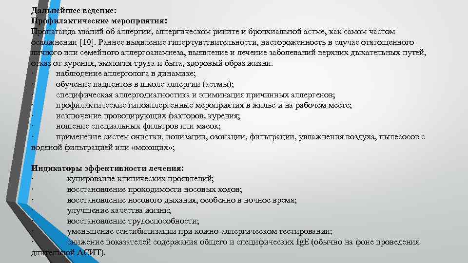 Дальнейшее ведение: Профилактические мероприятия: Пропаганда знаний об аллергии, аллергическом рините и бронхиальной астме, как