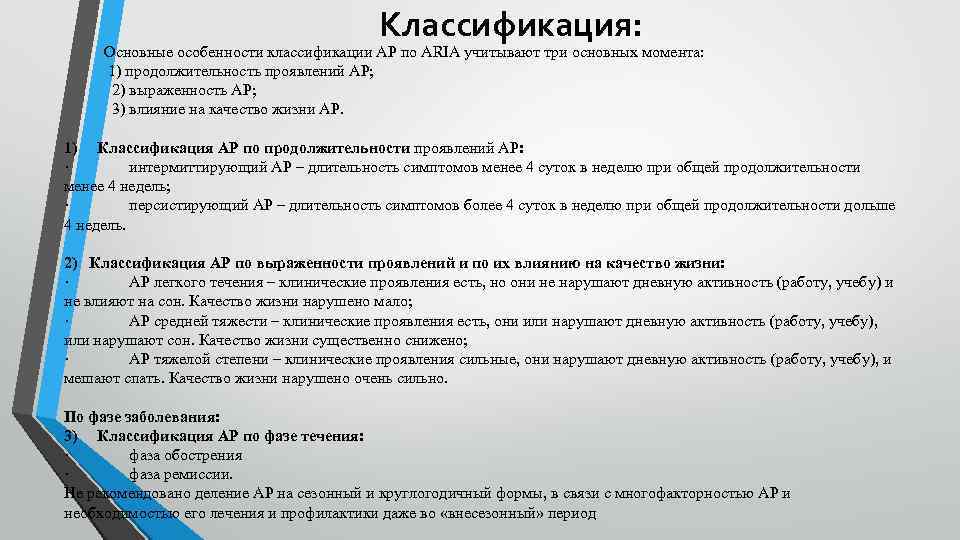 Классификация: Основные особенности классификации АР по ARIA учитывают три основных момента: 1) продолжительность проявлений