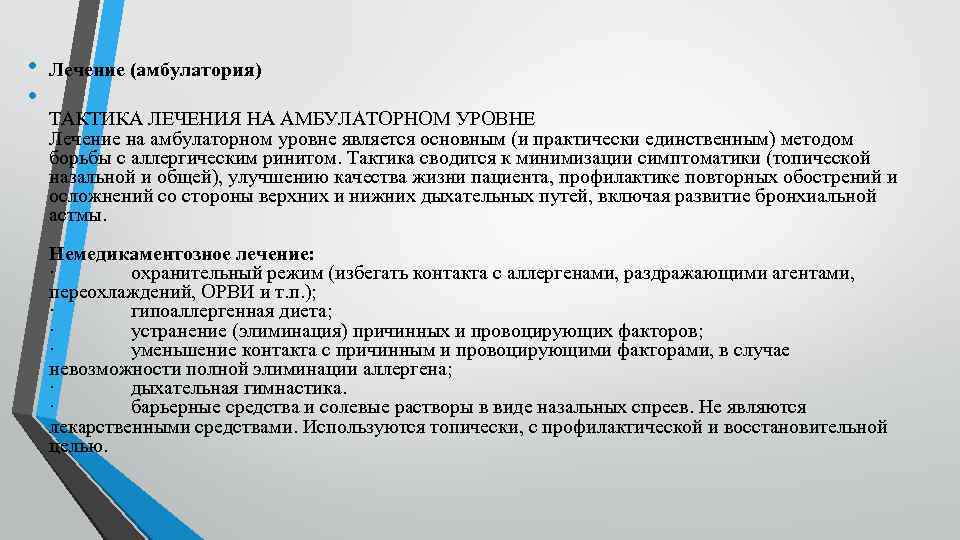  • • Лечение (амбулатория) ТАКТИКА ЛЕЧЕНИЯ НА АМБУЛАТОРНОМ УРОВНЕ Лечение на амбулаторном уровне
