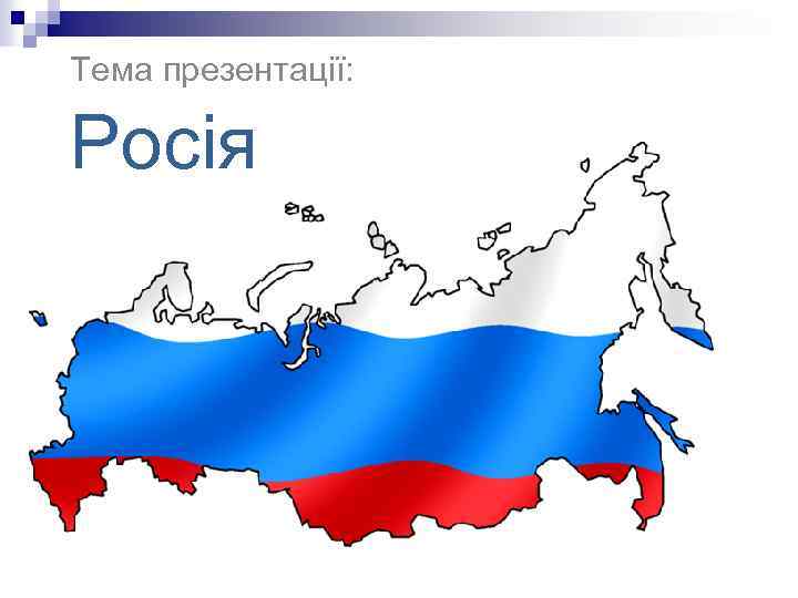 Тема презентації: Росія 