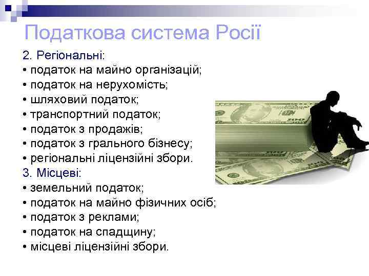 Податкова система Росії 2. Регіональні: • податок на майно організацій; • податок на нерухомість;