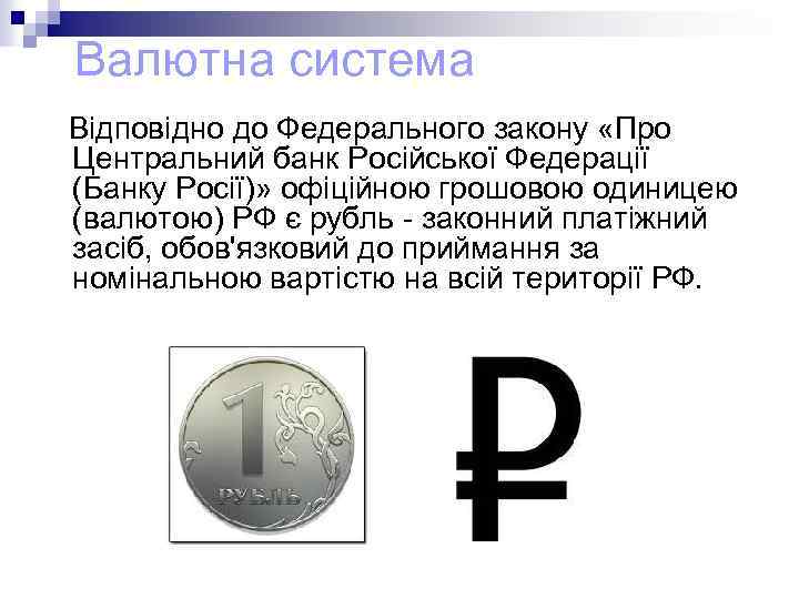 Валютна система Відповідно до Федерального закону «Про Центральний банк Російської Федерації (Банку Росії)» офіційною