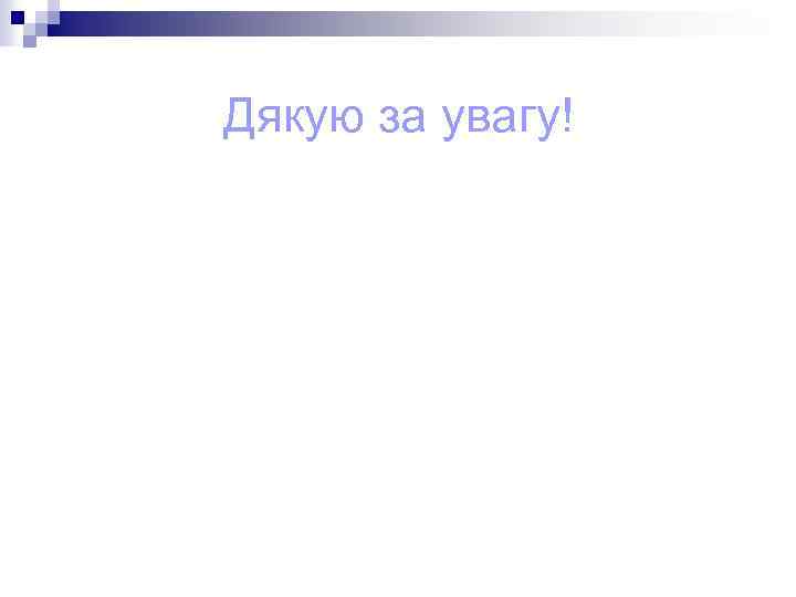 Дякую за увагу! 