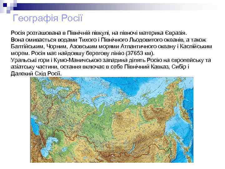 Географія Росії Росія розташована в Північній півкулі, на півночі материка Євразія. Вона омивається водами