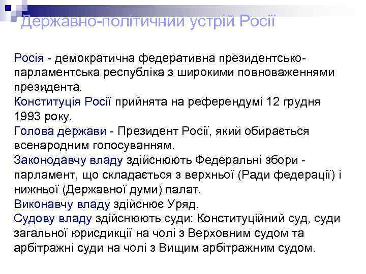 Державно-політичний устрій Росії Росія - демократична федеративна президентськопарламентська республіка з широкими повноваженнями президента. Конституція