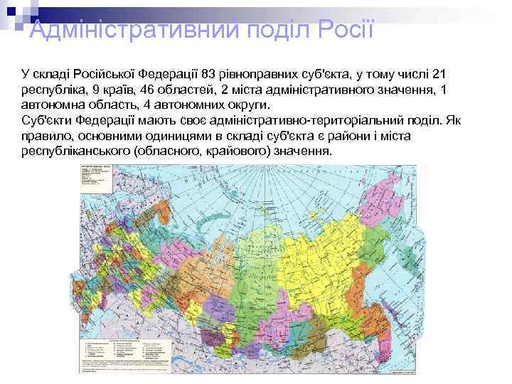 Адміністративний поділ Росії У складі Російської Федерації 83 рівноправних суб'єкта, у тому числі 21